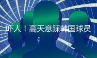 吓人�！高天意踩韩国球员右脚吃黄牌
，对方痛苦倒地