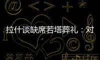 拉什谈缺席若塔葬礼
：对他的离去深感悲痛；我的兄弟上周去世