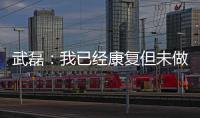 武磊�：我已经康复但未做核酸检测 妻子仍咳嗽