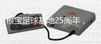 根宝足球基地25周年，颜骏凌、武磊、朱辰杰等弟子送祝福