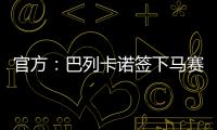 官方
	：巴列卡诺签下马赛后卫	、前意大利国脚路易斯