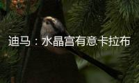 迪马：水晶宫有意卡拉布里亚，或在未来几小时内加快谈判进程