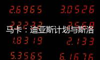 马卡：迪亚斯计划与斯洛特会面 明确表达离队意愿&望球队放行