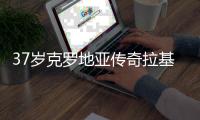 37岁克罗地亚传奇拉基蒂奇宣布退役，结束20年球员生涯